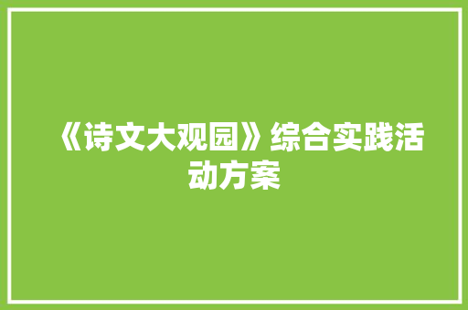 《诗文大观园》综合实践活动方案