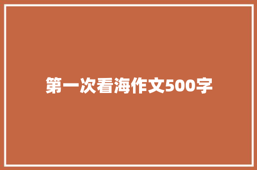 第一次看海作文500字