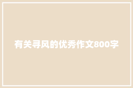 有关寻风的优秀作文800字