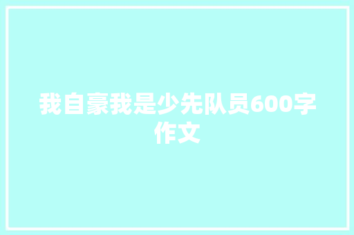 我自豪我是少先队员600字作文