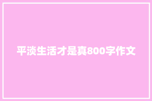 平淡生活才是真800字作文