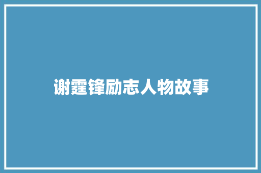 谢霆锋励志人物故事