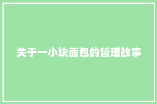 关于一小块面包的哲理故事