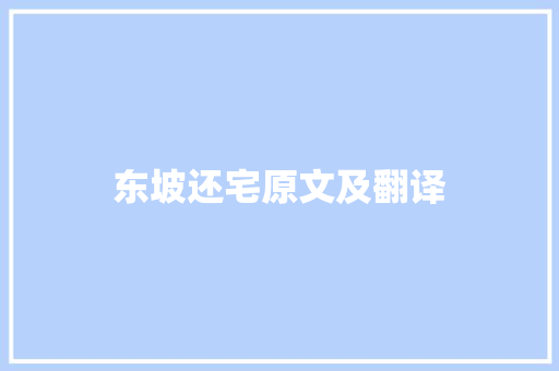 东坡还宅原文及翻译