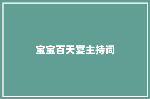 宝宝百天宴主持词