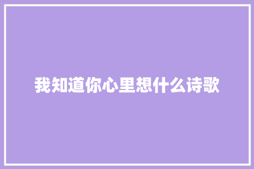 我知道你心里想什么诗歌