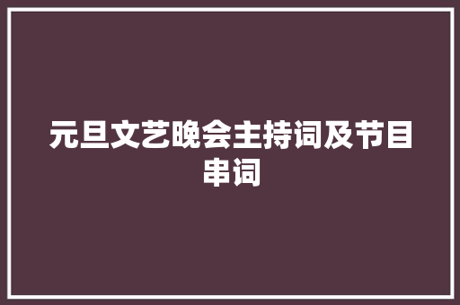 元旦文艺晚会主持词及节目串词