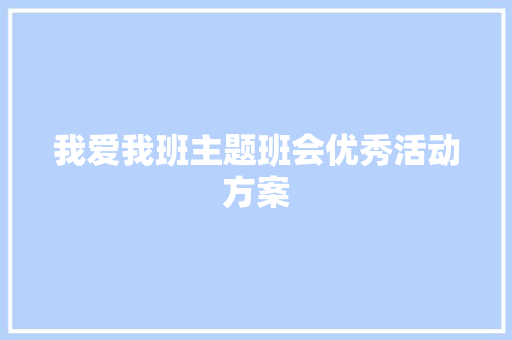 我爱我班主题班会优秀活动方案