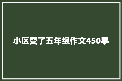 小区变了五年级作文450字