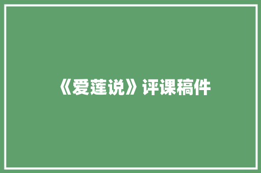 《爱莲说》评课稿件