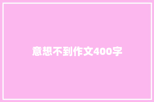 意想不到作文400字