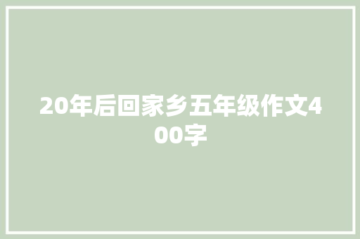 20年后回家乡五年级作文400字