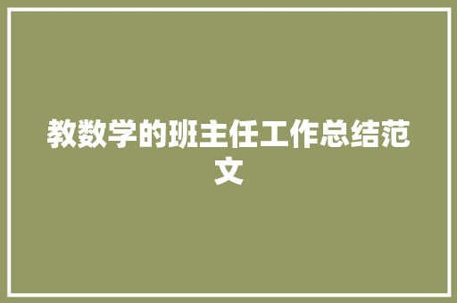 教数学的班主任工作总结范文