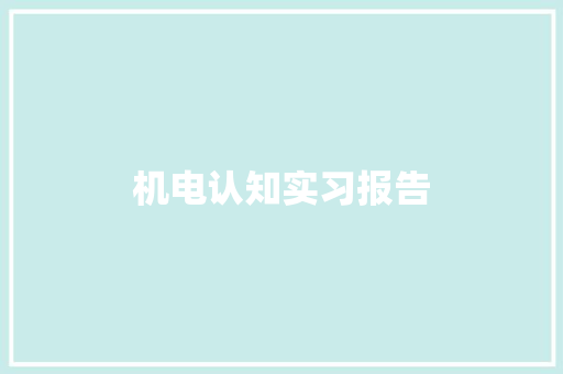 机电认知实习报告