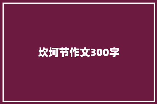 坎坷节作文300字 工作总结范文