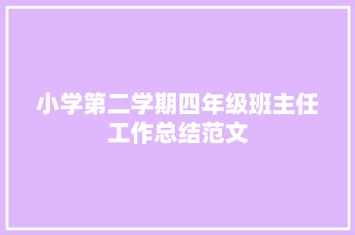 小学第二学期四年级班主任工作总结范文