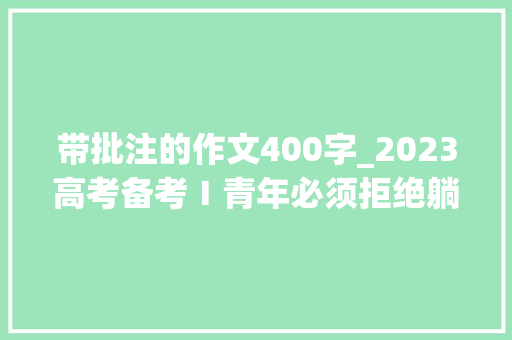 带批注的作文400字_2023高考备考Ⅰ青年必须拒绝躺平作文批注式导写范文2篇