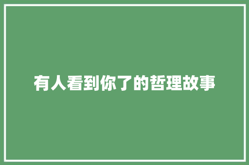 有人看到你了的哲理故事