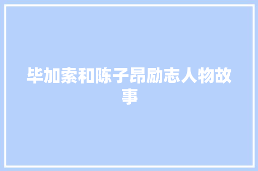 毕加索和陈子昂励志人物故事