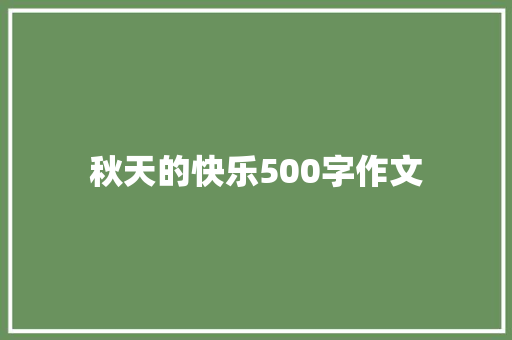 秋天的快乐500字作文