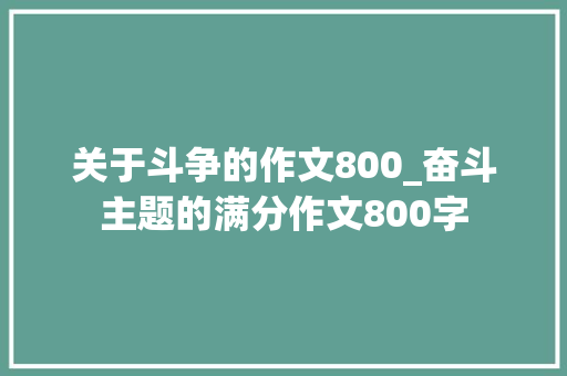 关于斗争的作文800_奋斗主题的满分作文800字