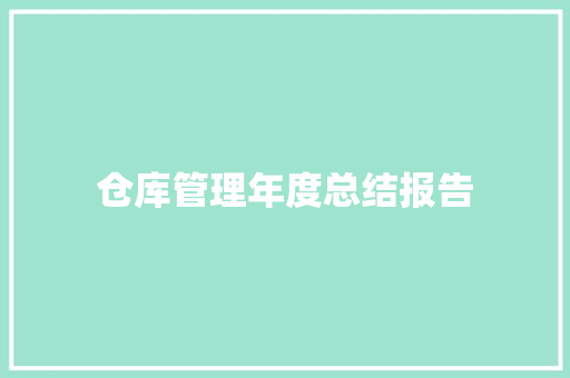 仓库管理年度总结报告