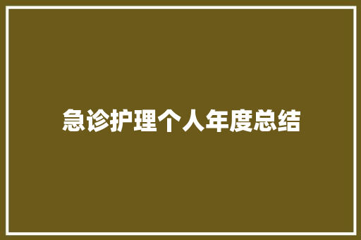 急诊护理个人年度总结