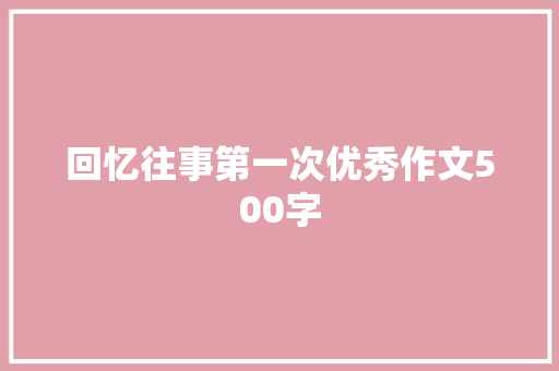 回忆往事第一次优秀作文500字