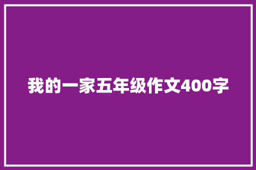 我的一家五年级作文400字