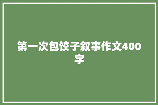 第一次包饺子叙事作文400字