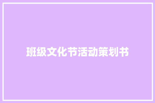 班级文化节活动策划书