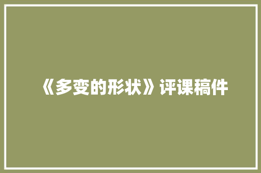 《多变的形状》评课稿件