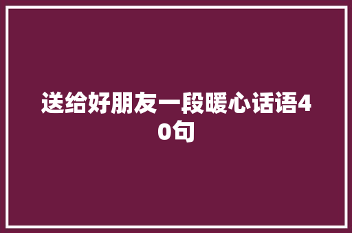 送给好朋友一段暖心话语40句