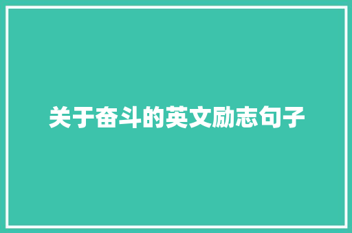 关于奋斗的英文励志句子