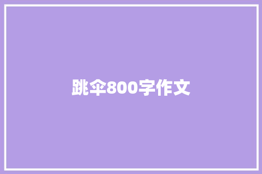 跳伞800字作文