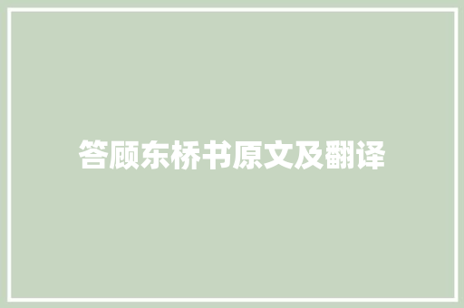 答顾东桥书原文及翻译