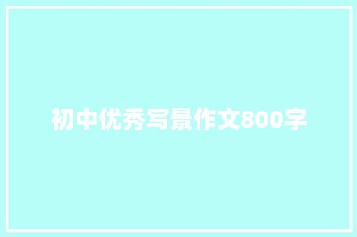 初中优秀写景作文800字