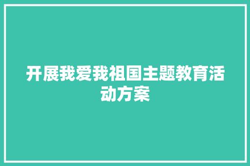 开展我爱我祖国主题教育活动方案