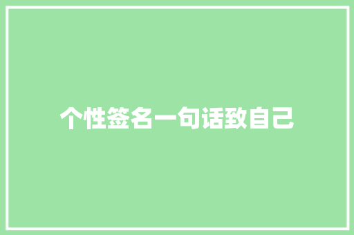 个性签名一句话致自己