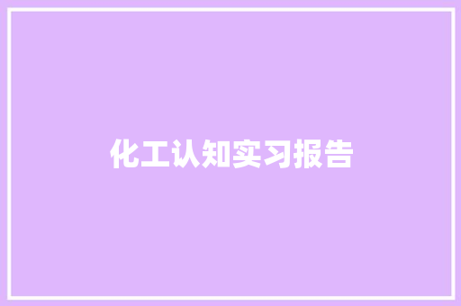 化工认知实习报告