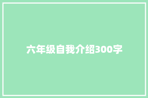 六年级自我介绍300字