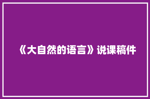 《大自然的语言》说课稿件