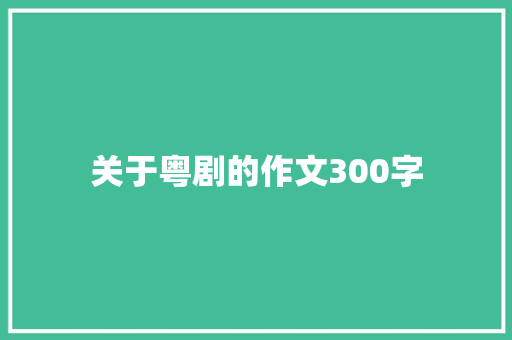 关于粤剧的作文300字