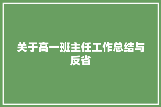 关于高一班主任工作总结与反省