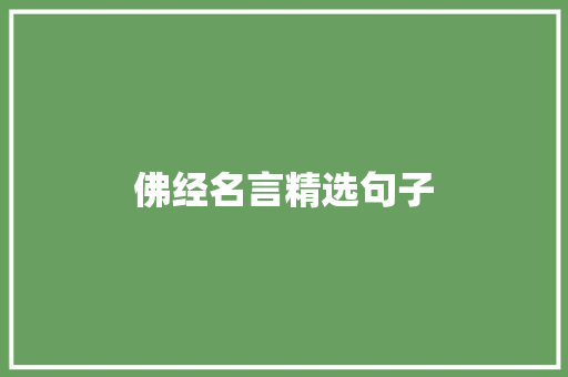 佛经名言精选句子