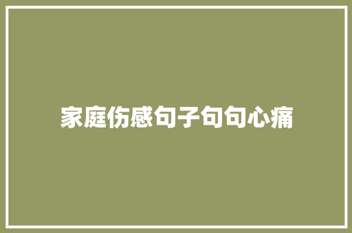 家庭伤感句子句句心痛