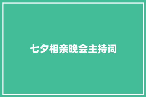 七夕相亲晚会主持词