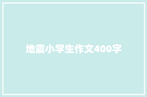 地震小学生作文400字