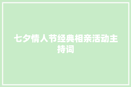 七夕情人节经典相亲活动主持词