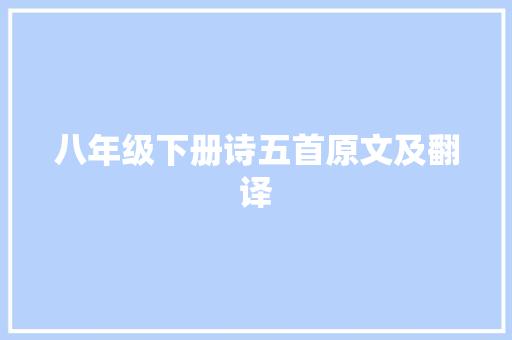 八年级下册诗五首原文及翻译